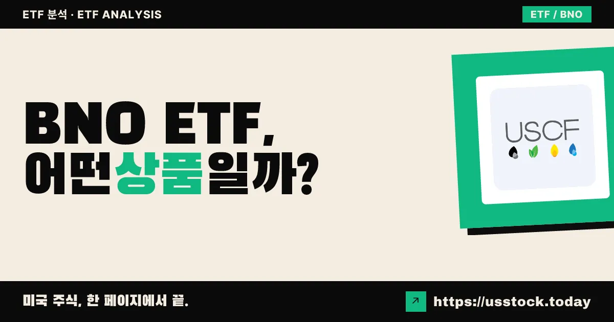 BNO ETF, 어떤 상품일까? - 수익률·보수율·구성종목·대안 ETF 총정리