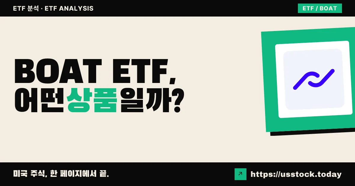 BOAT ETF, 어떤 상품일까? - 수익률·보수율·구성종목·대안 ETF 총정리