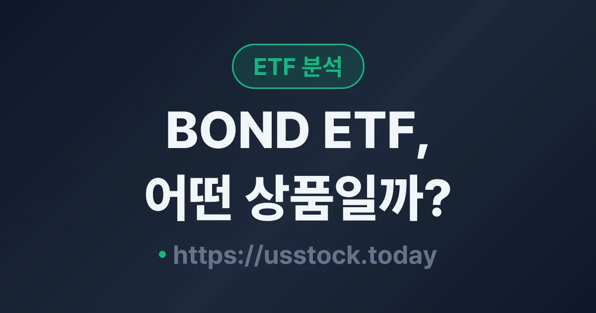 BOND ETF, 어떤 상품일까? - 수익률·보수율·구성종목·대안 ETF 총정리