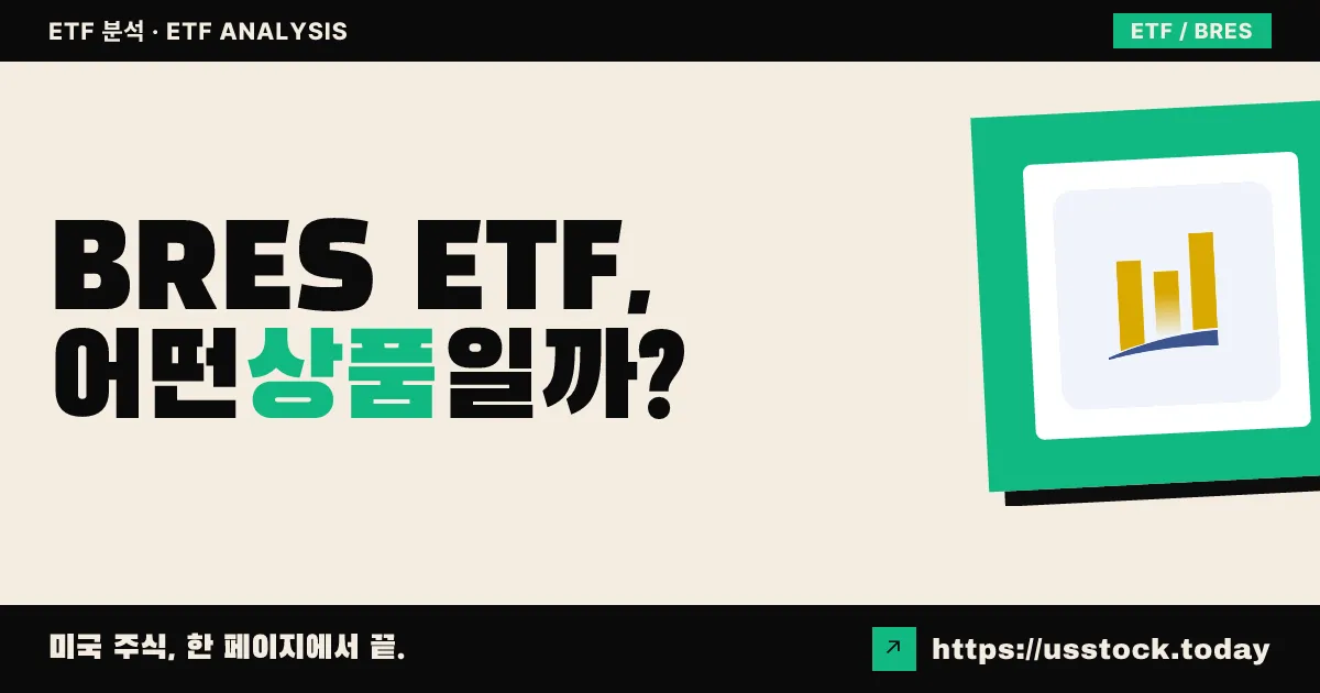 BRES ETF, 어떤 상품일까? - 수익률·보수율·구성종목·대안 ETF 총정리