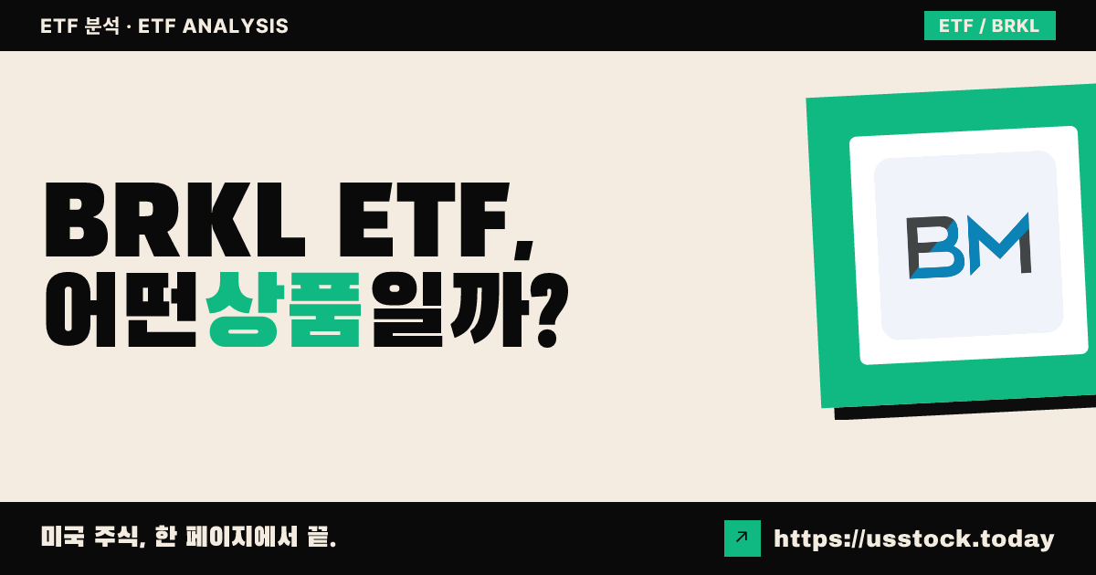 BRKL ETF, 어떤 상품일까? - 수익률·보수율·구성종목·대안 ETF 총정리