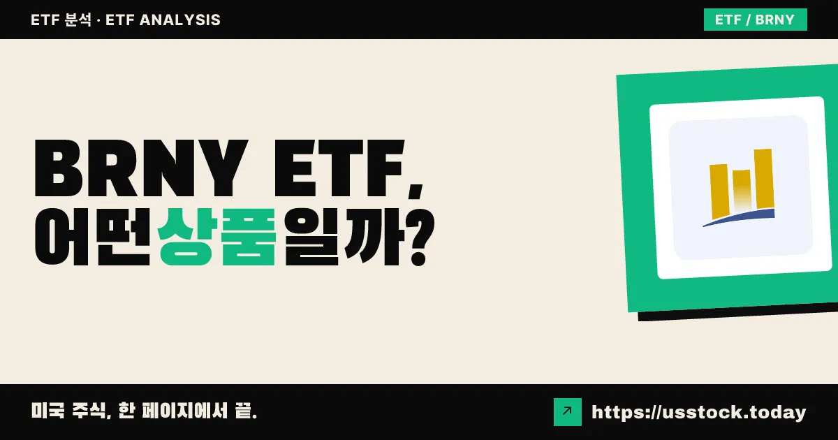 BRNY ETF, 어떤 상품일까? - 수익률·보수율·구성종목·대안 ETF 총정리
