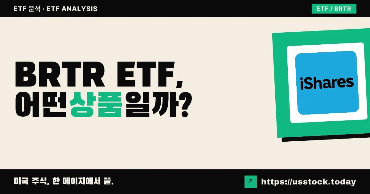 BRTR ETF, 어떤 상품일까? - 수익률·보수율·구성종목·대안 ETF 총정리