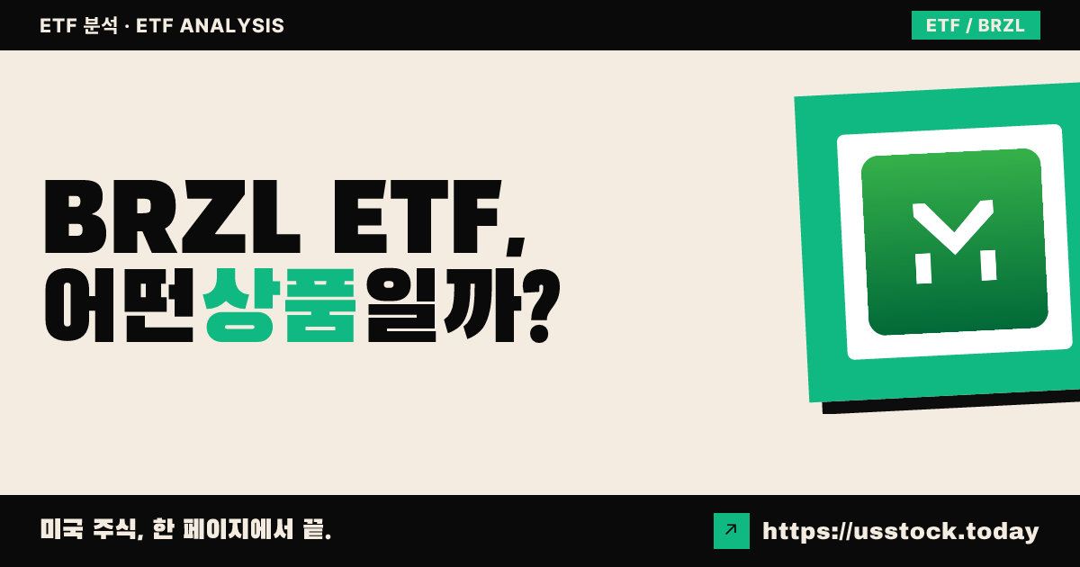 BRZL ETF, 어떤 상품일까? - 수익률·보수율·구성종목·대안 ETF 총정리