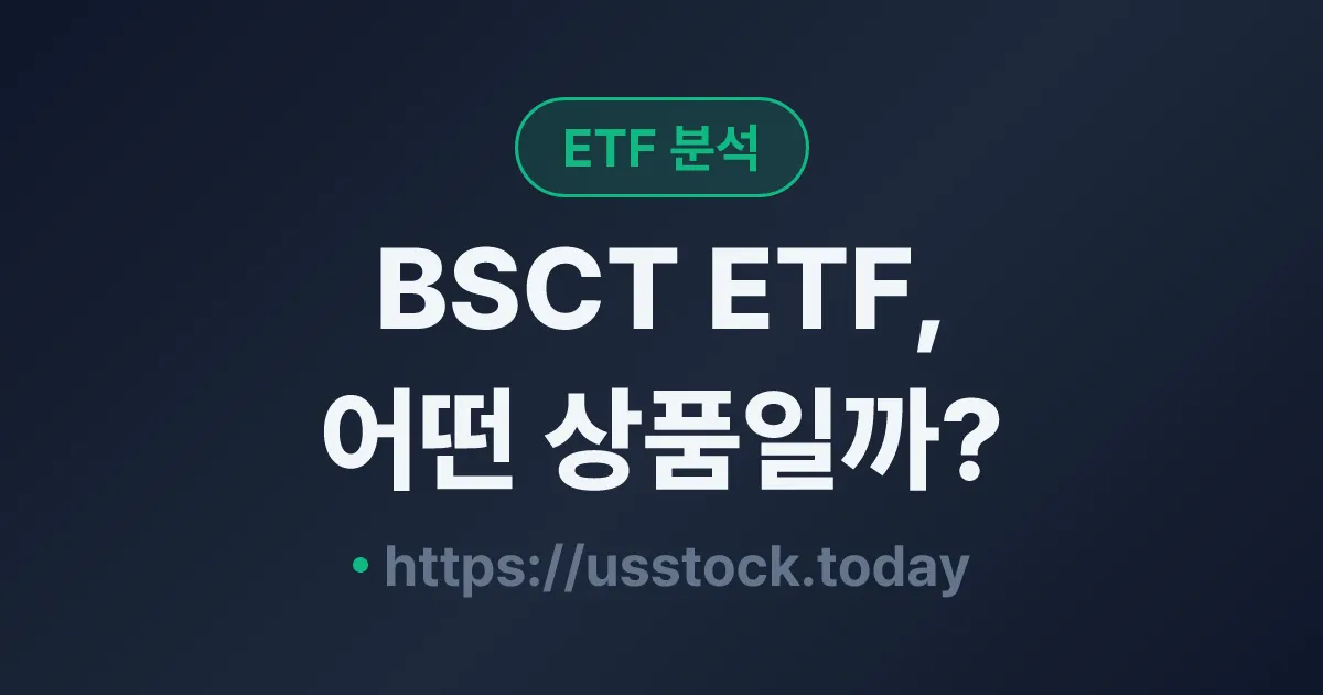 BSCT ETF, 어떤 상품일까? - 수익률·보수율·구성종목·대안 ETF 총정리