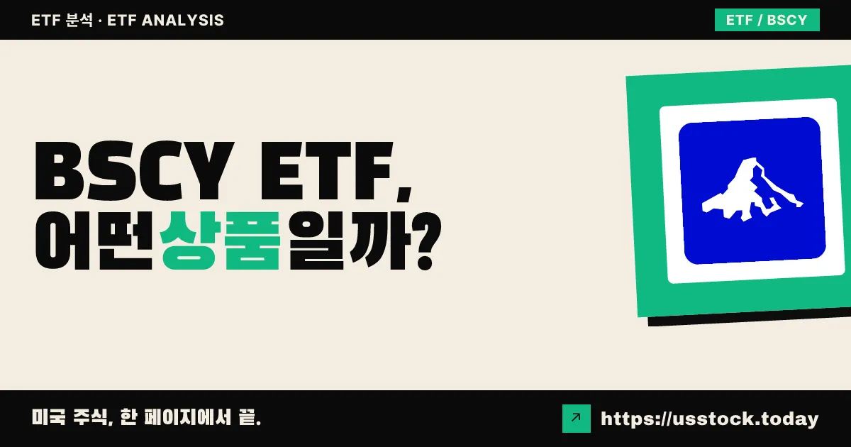 BSCY ETF, 어떤 상품일까? - 수익률·보수율·구성종목·대안 ETF 총정리