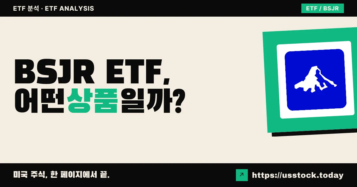 BSJR ETF, 어떤 상품일까? - 수익률·보수율·구성종목·대안 ETF 총정리