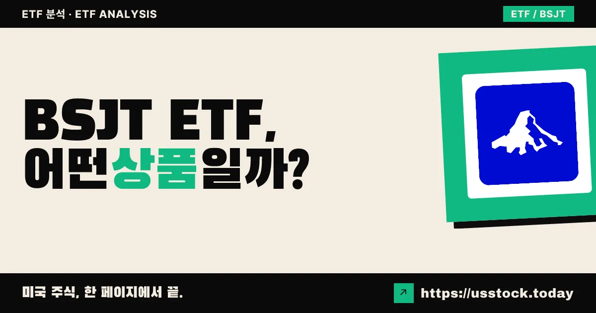BSJT ETF, 어떤 상품일까? - 수익률·보수율·구성종목·대안 ETF 총정리