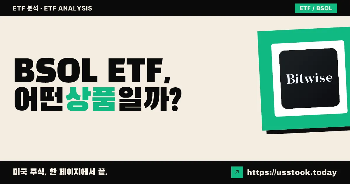 BSOL ETF, 어떤 상품일까? - 수익률·보수율·구성종목·대안 ETF 총정리