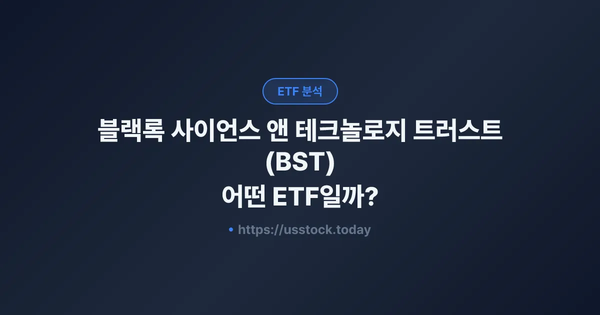 블랙록 사이언스 앤 테크놀로지 트러스트(BST) 어떤 ETF일까? - 수익률·보수율·구성종목·대안 ETF 총정리