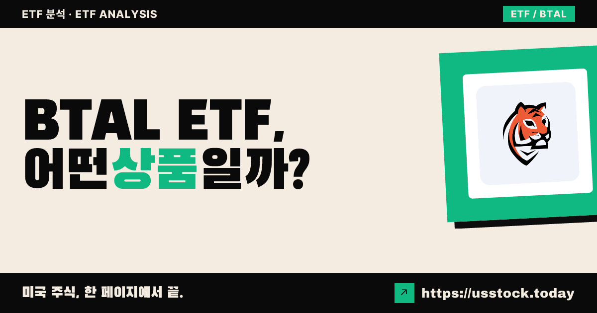 BTAL ETF, 어떤 상품일까? - 수익률·보수율·구성종목·대안 ETF 총정리 | US STOCK TODAY