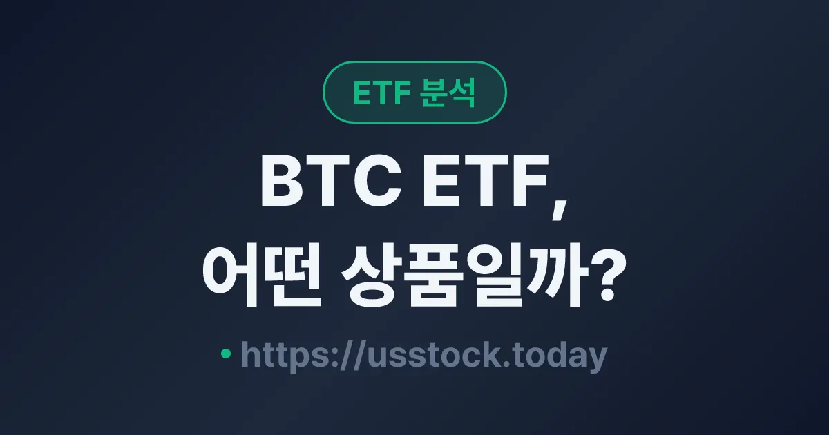 BTC ETF, 어떤 상품일까? - 수익률·보수율·구성종목·대안 ETF 총정리