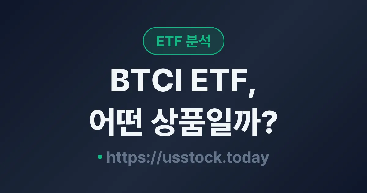 BTCI ETF, 어떤 상품일까? - 수익률·보수율·구성종목·대안 ETF 총정리