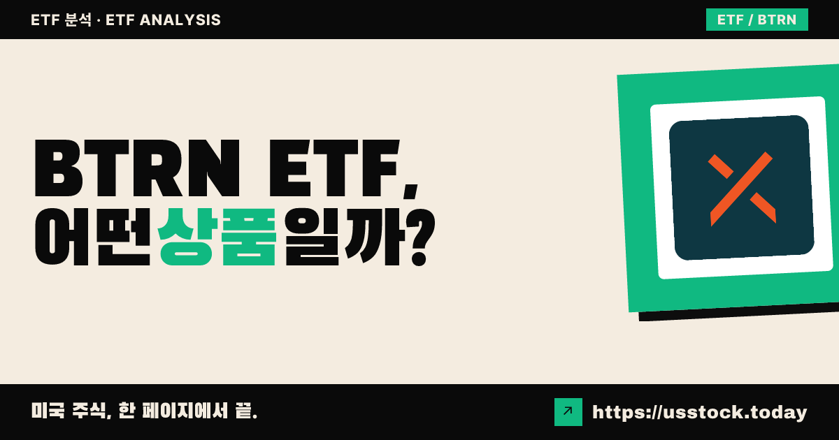BTRN ETF, 어떤 상품일까? - 수익률·보수율·구성종목·대안 ETF 총정리