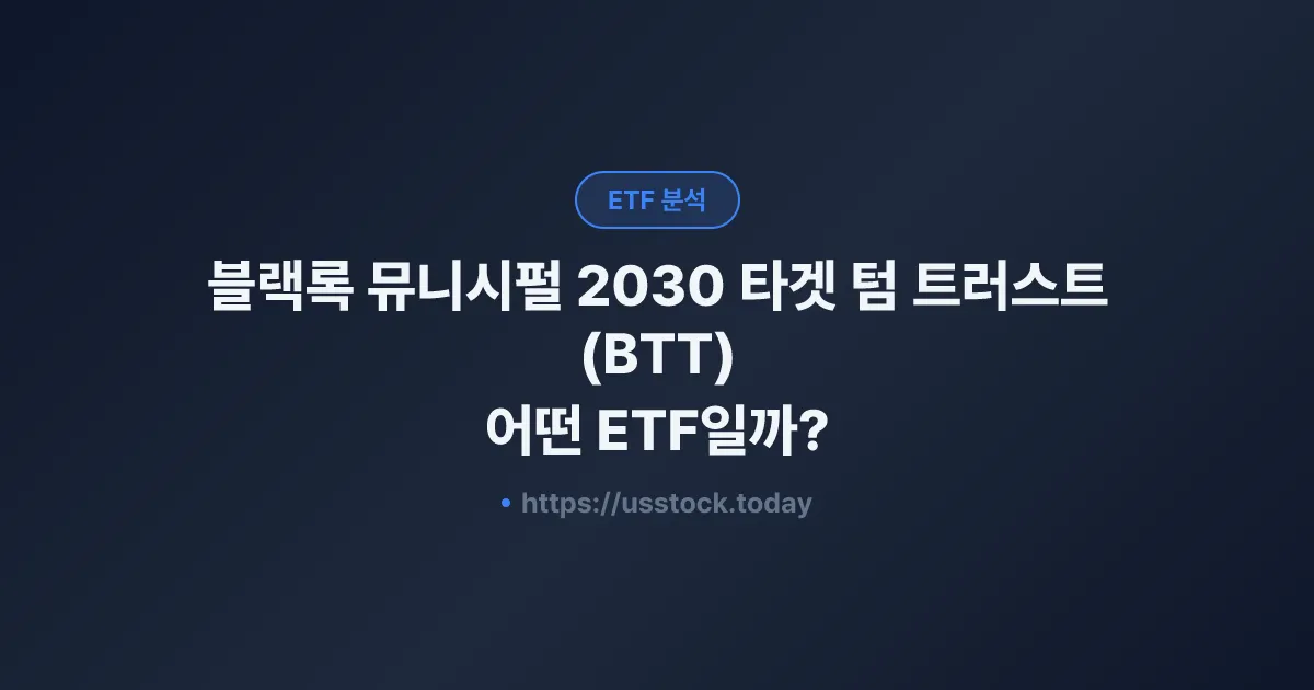 블랙록 뮤니시펄 2030 타겟 텀 트러스트(BTT) 어떤 ETF일까? - 수익률·보수율·구성종목·대안 ETF 총정리