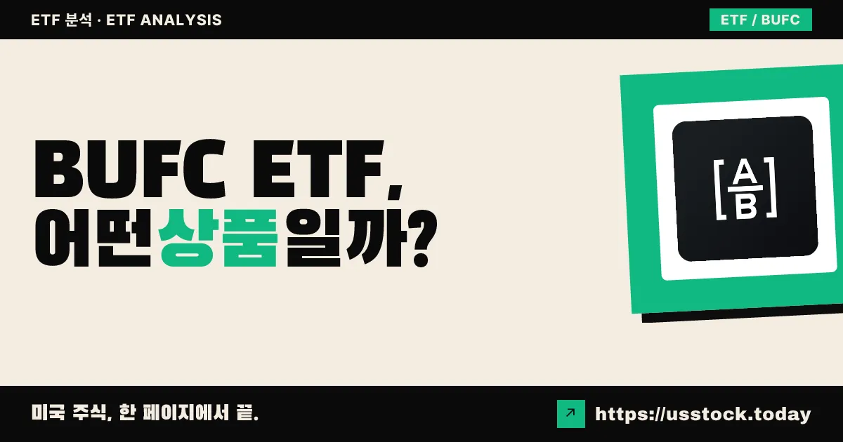 BUFC ETF, 어떤 상품일까? - 수익률·보수율·구성종목·대안 ETF 총정리