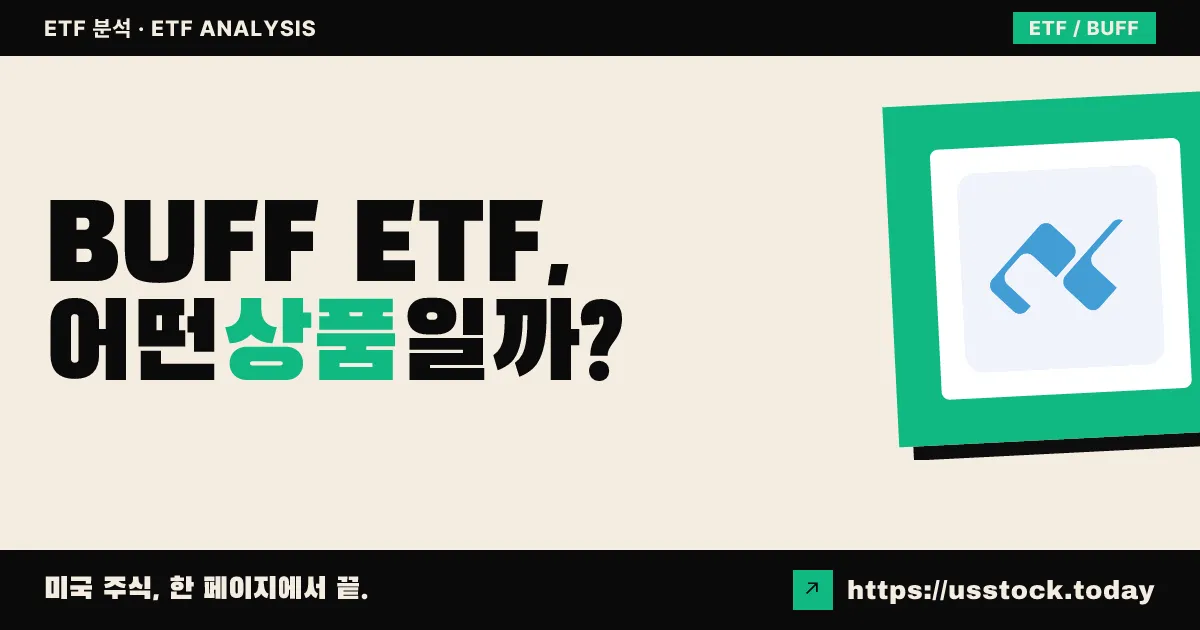 BUFF ETF, 어떤 상품일까? - 수익률·보수율·구성종목·대안 ETF 총정리