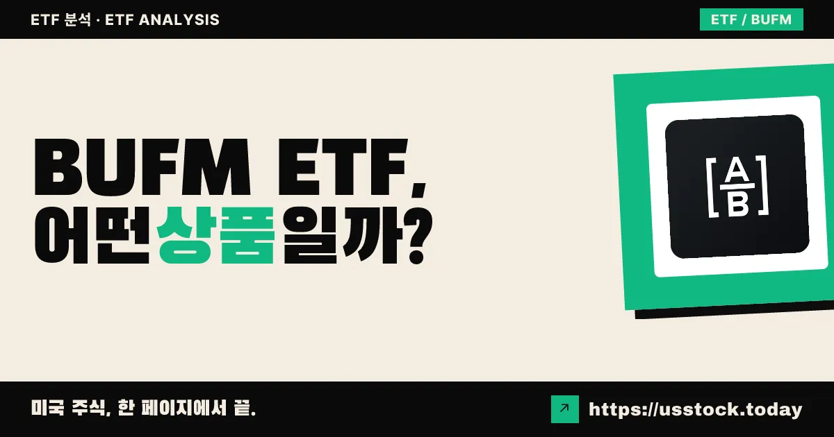 BUFM ETF, 어떤 상품일까? - 수익률·보수율·구성종목·대안 ETF 총정리