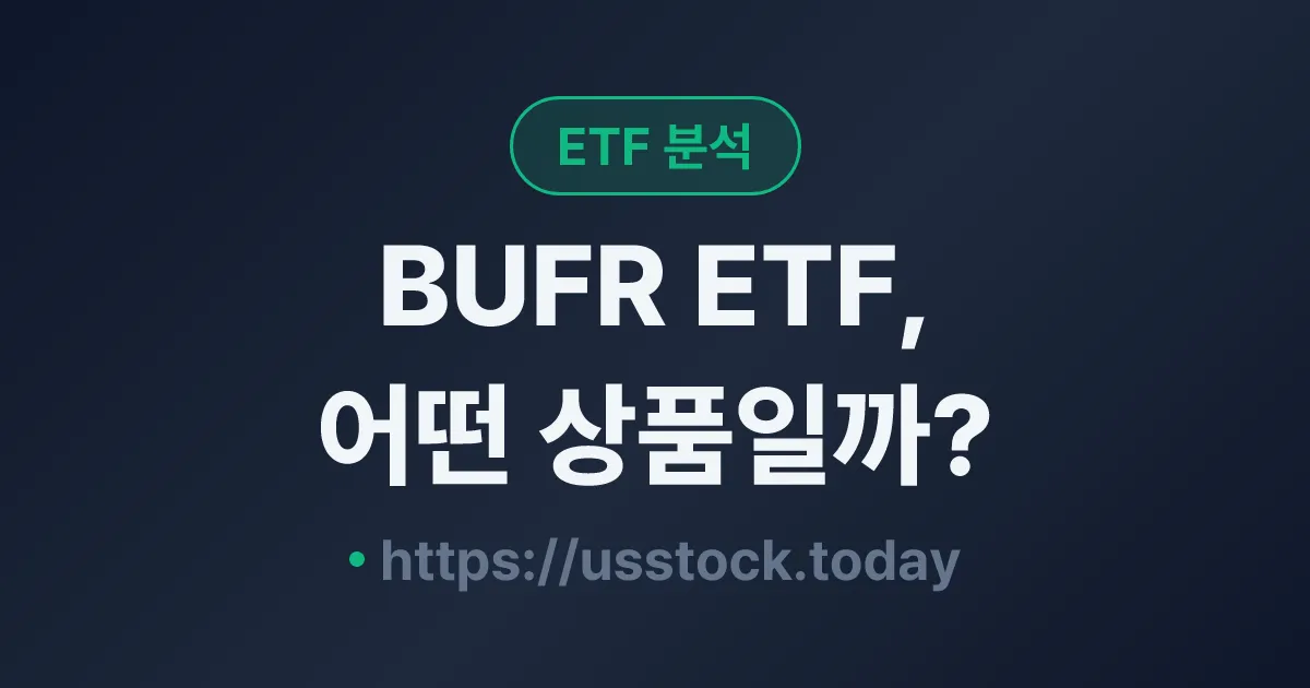 BUFR ETF, 어떤 상품일까? - 수익률·보수율·구성종목·대안 ETF 총정리