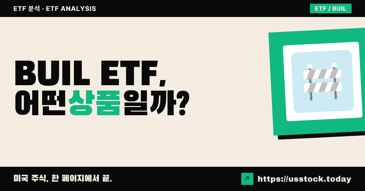 BUIL ETF, 어떤 상품일까? - 수익률·보수율·구성종목·대안 ETF 총정리