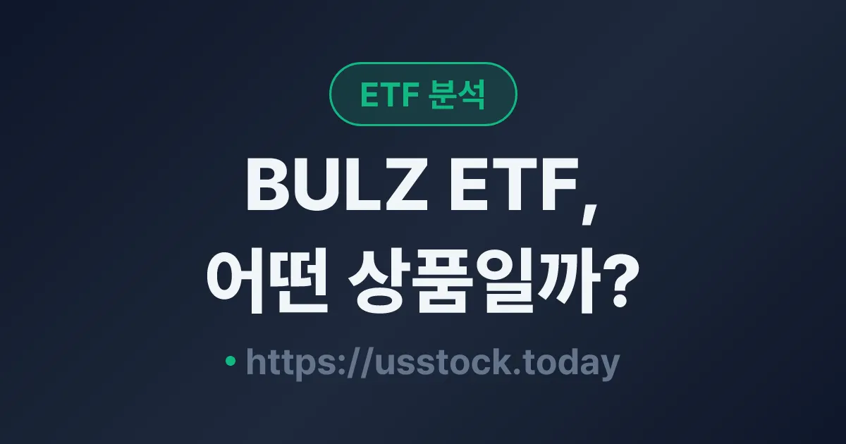 BULZ ETF, 어떤 상품일까? - 수익률·보수율·구성종목·대안 ETF 총정리
