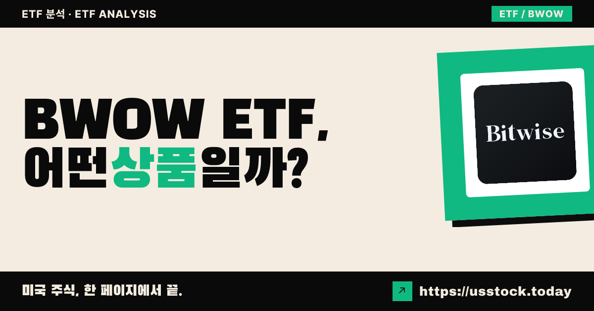 BWOW ETF, 어떤 상품일까? - 수익률·보수율·구성종목·대안 ETF 총정리