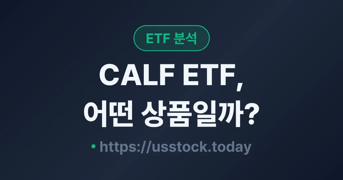 CALF ETF, 어떤 상품일까? - 수익률·보수율·구성종목·대안 ETF 총정리