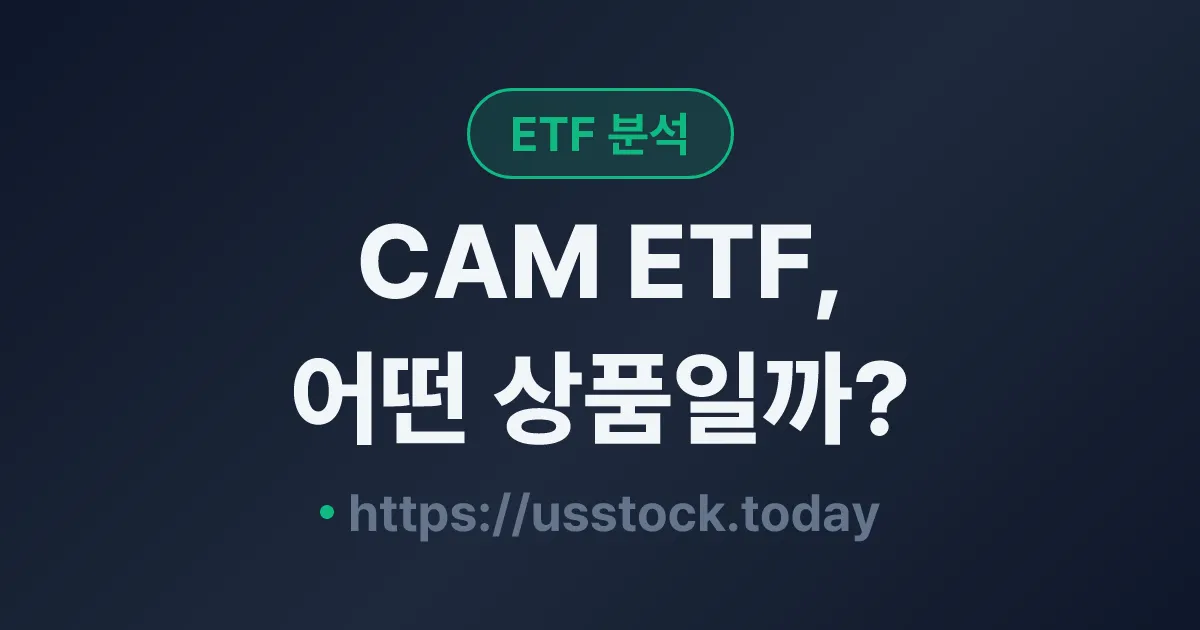 CAM ETF, 어떤 상품일까? - 수익률·보수율·구성종목·대안 ETF 총정리