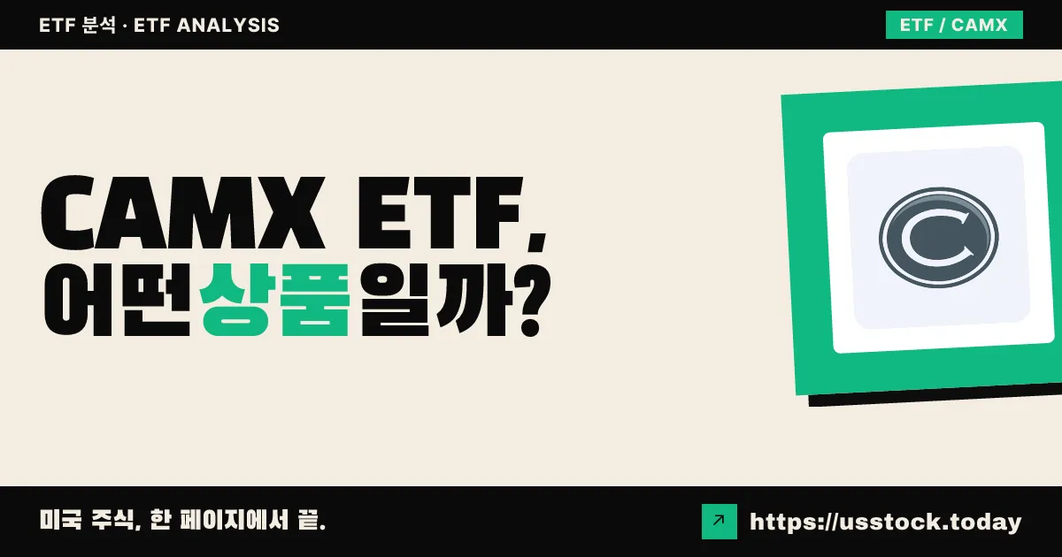 CAMX ETF, 어떤 상품일까? - 수익률·보수율·구성종목·대안 ETF 총정리