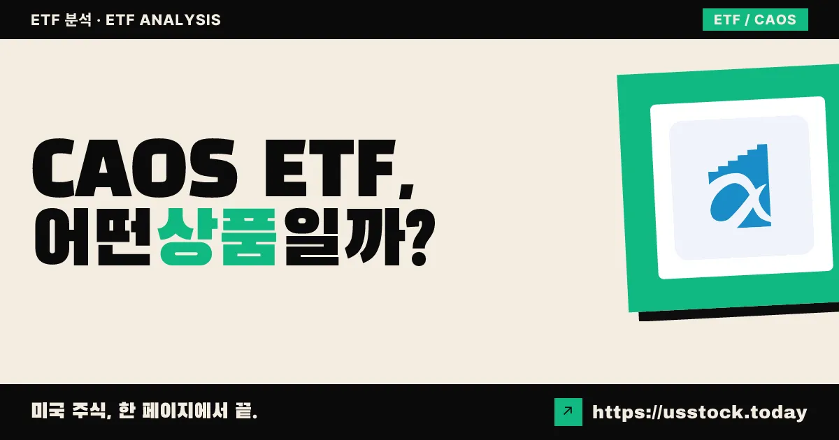 CAOS ETF, 어떤 상품일까? - 수익률·보수율·구성종목·대안 ETF 총정리