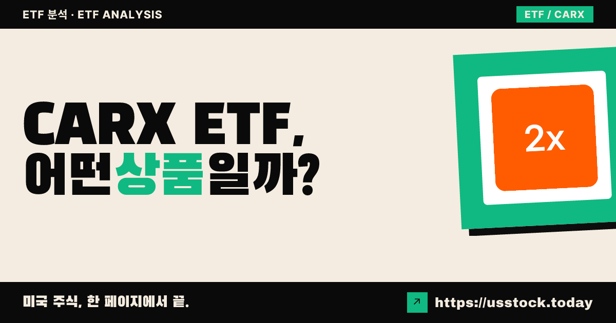 CARX ETF, 어떤 상품일까? - 수익률·보수율·구성종목·대안 ETF 총정리