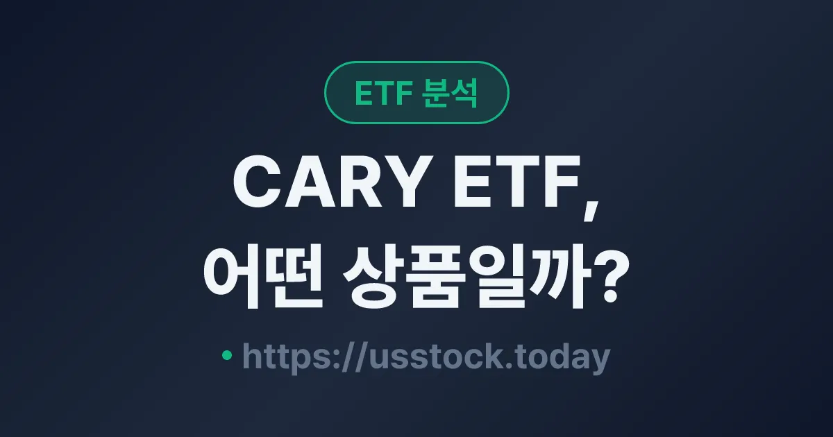 CARY ETF, 어떤 상품일까? - 수익률·보수율·구성종목·대안 ETF 총정리