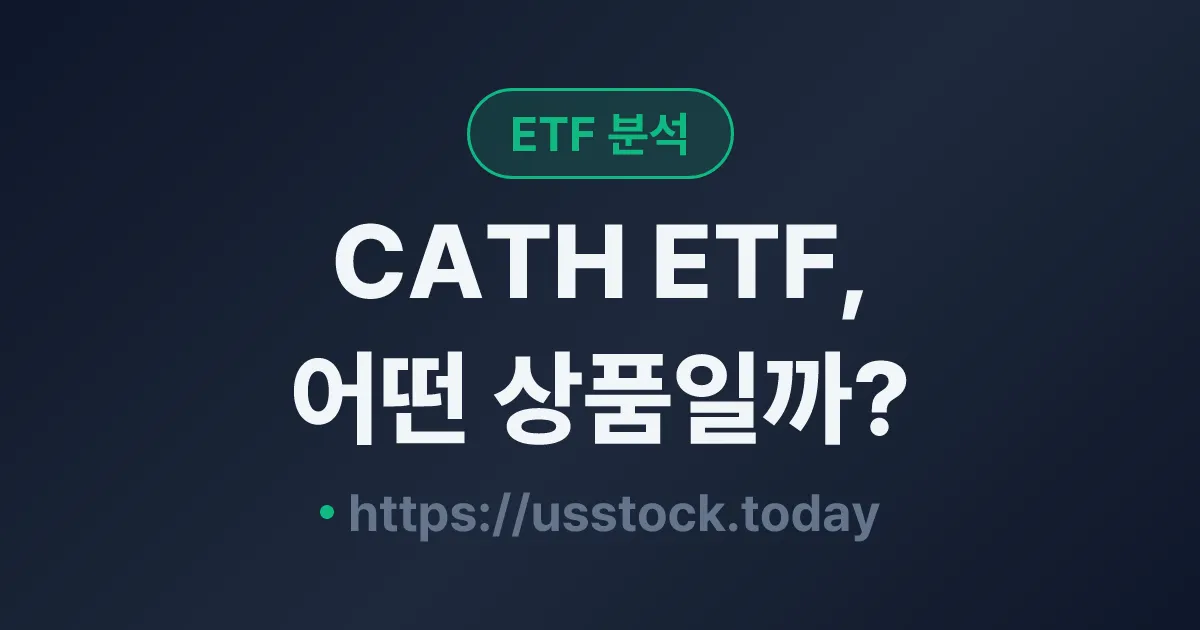 CATH ETF, 어떤 상품일까? - 수익률·보수율·구성종목·대안 ETF 총정리