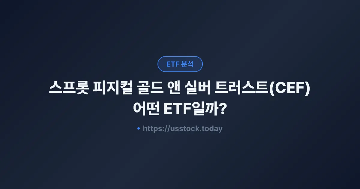 스프롯 피지컬 골드 앤 실버 트러스트(CEF) 어떤 ETF일까? - 수익률·보수율·구성종목·대안 ETF 총정리