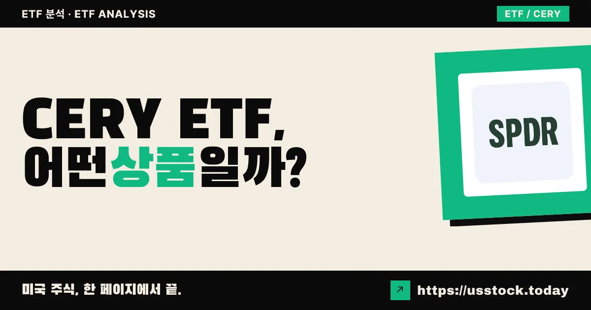 CERY ETF, 어떤 상품일까? - 수익률·보수율·구성종목·대안 ETF 총정리