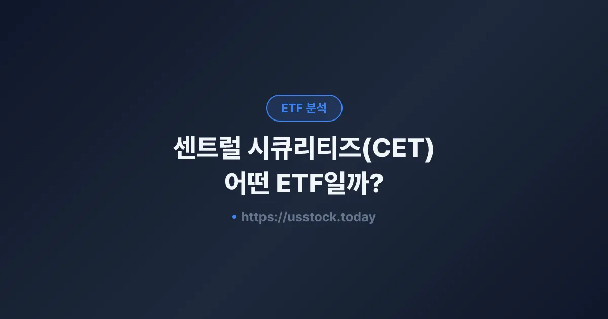 센트럴 시큐리티즈(CET) 어떤 ETF일까? - 수익률·보수율·구성종목·대안 ETF 총정리