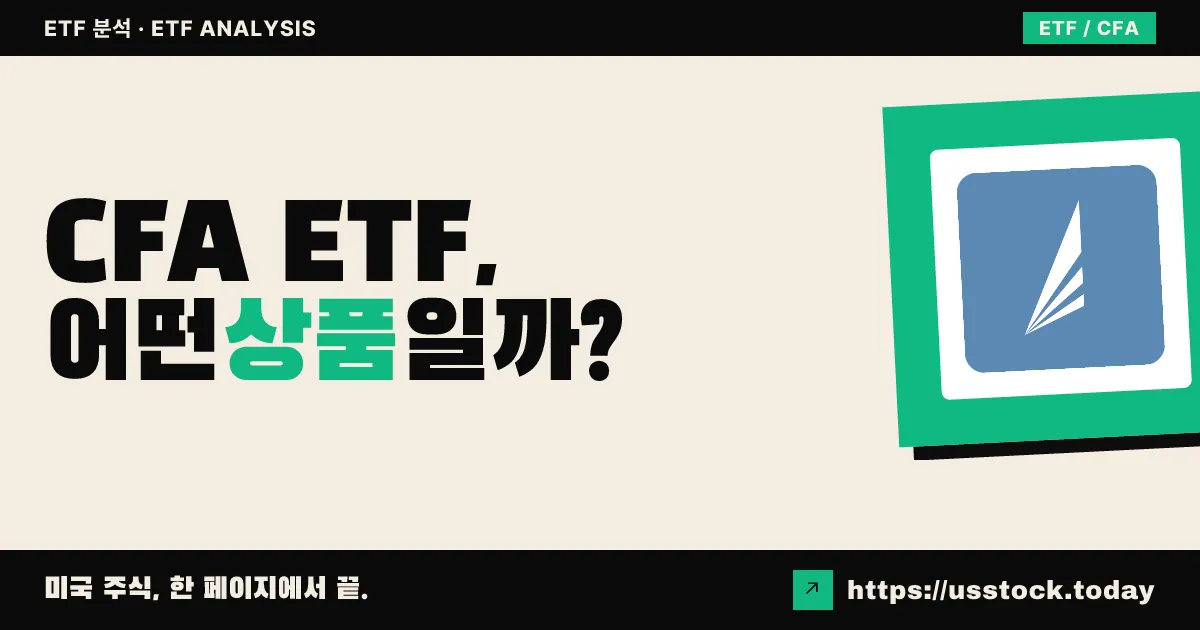 CFA ETF, 어떤 상품일까? - 수익률·보수율·구성종목·대안 ETF 총정리