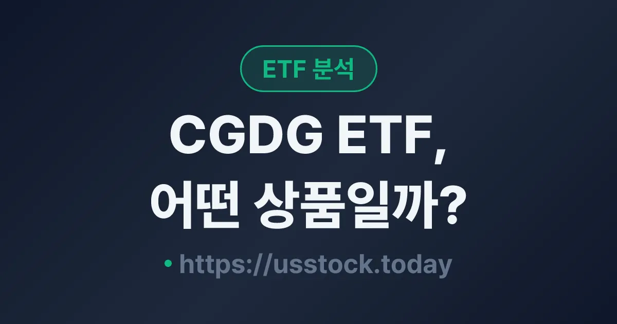 CGDG ETF, 어떤 상품일까? - 수익률·보수율·구성종목·대안 ETF 총정리