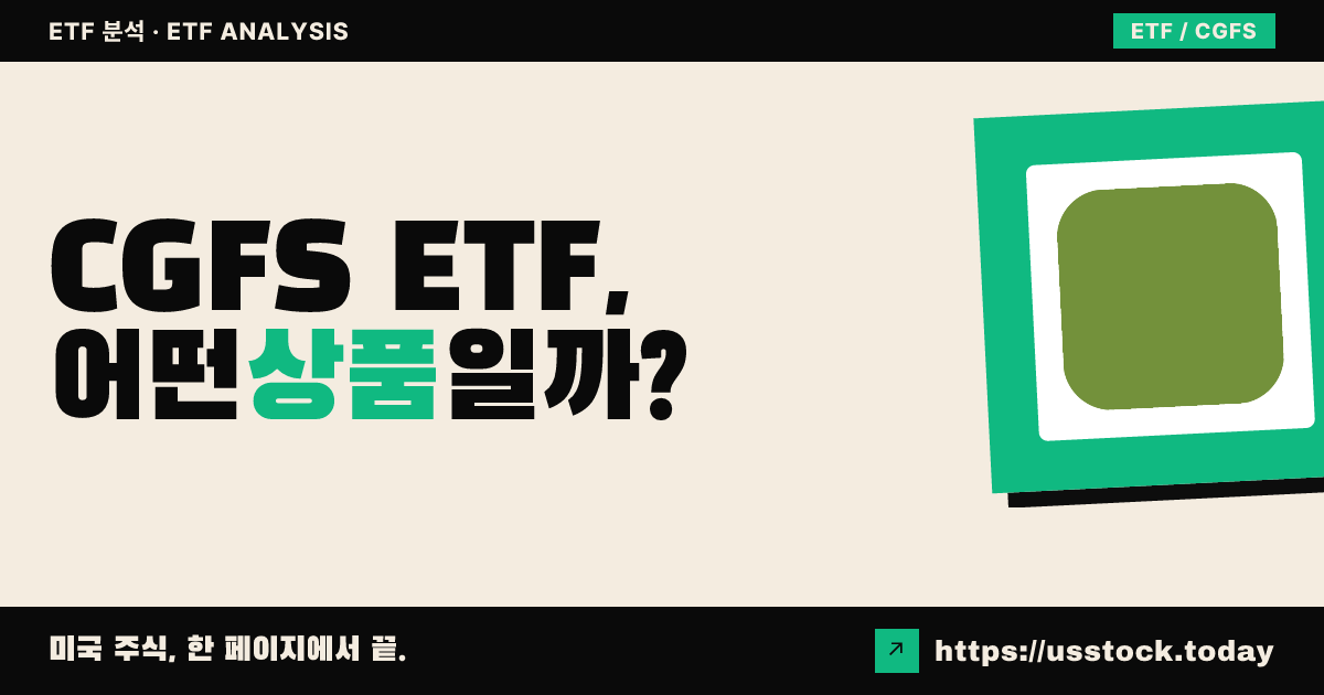 CGFS ETF, 어떤 상품일까? - 수익률·보수율·구성종목·대안 ETF 총정리