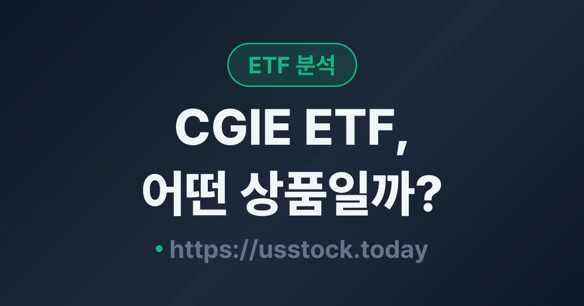 CGIE ETF, 어떤 상품일까? - 수익률·보수율·구성종목·대안 ETF 총정리