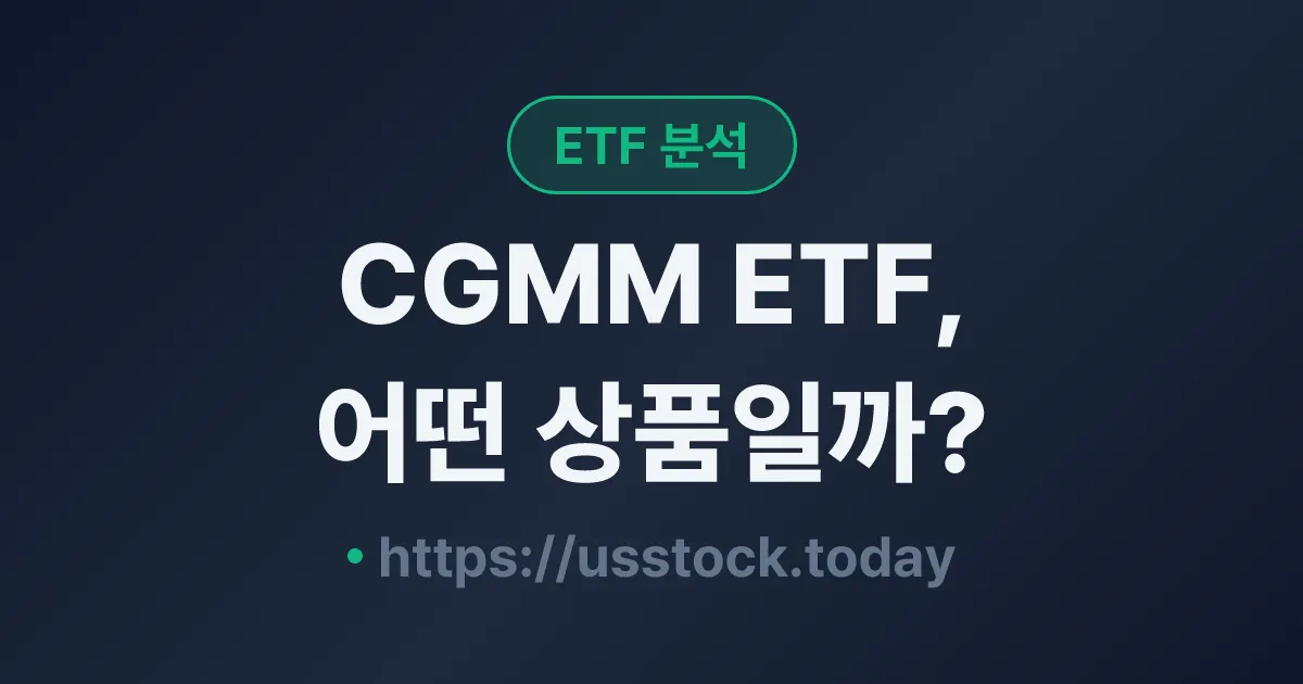 CGMM ETF, 어떤 상품일까? - 수익률·보수율·구성종목·대안 ETF 총정리