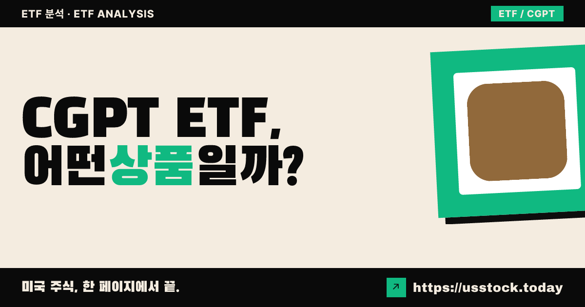 CGPT ETF, 어떤 상품일까? - 수익률·보수율·구성종목·대안 ETF 총정리