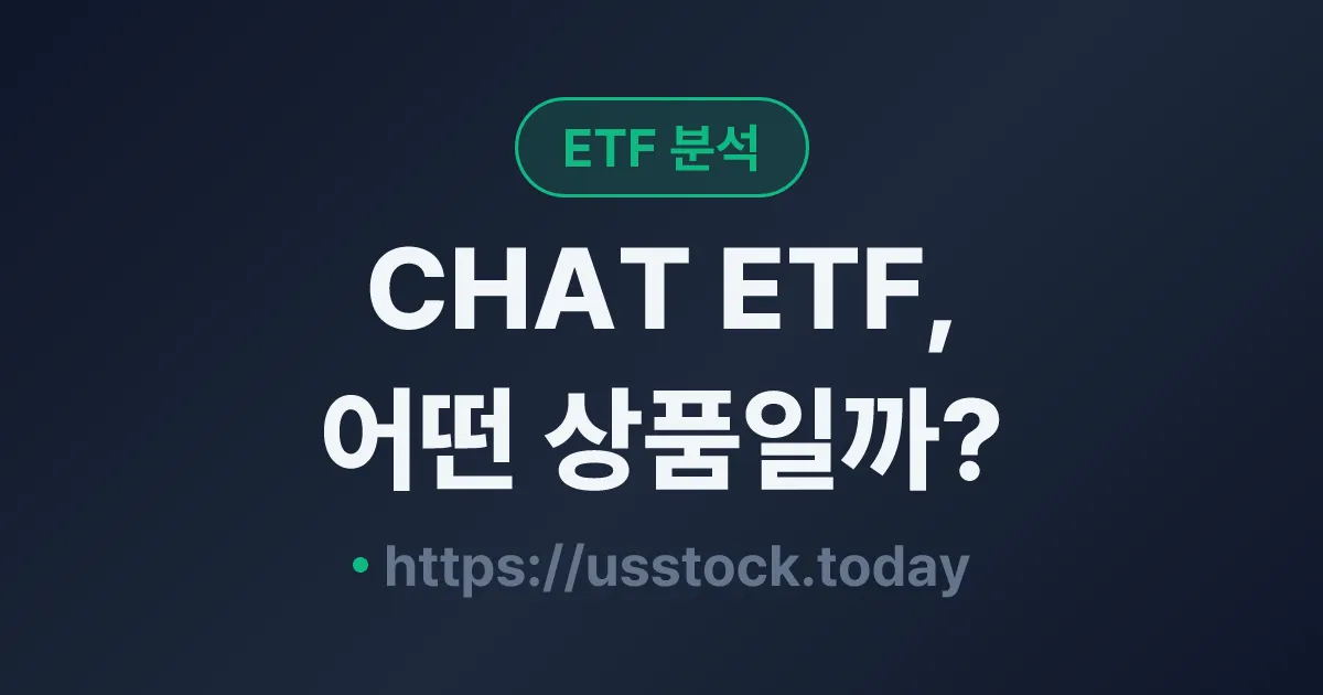 CHAT ETF, 어떤 상품일까? - 수익률·보수율·구성종목·대안 ETF 총정리