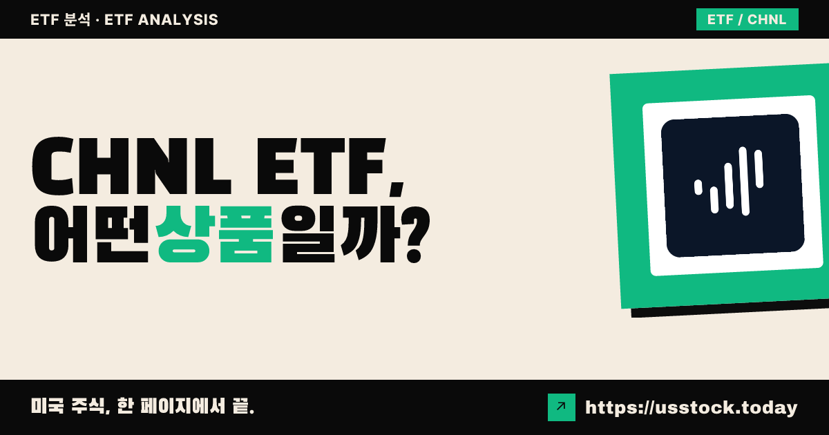 CHNL ETF, 어떤 상품일까? - 수익률·보수율·구성종목·대안 ETF 총정리