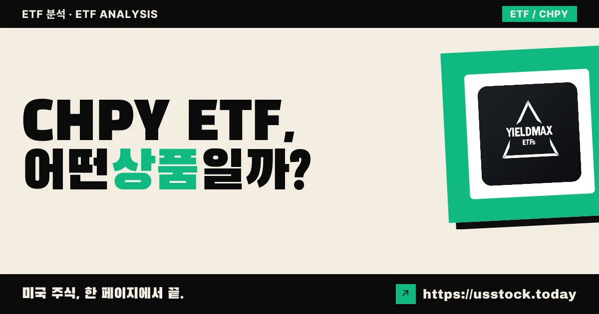 CHPY ETF, 어떤 상품일까? - 수익률·보수율·구성종목·대안 ETF 총정리
