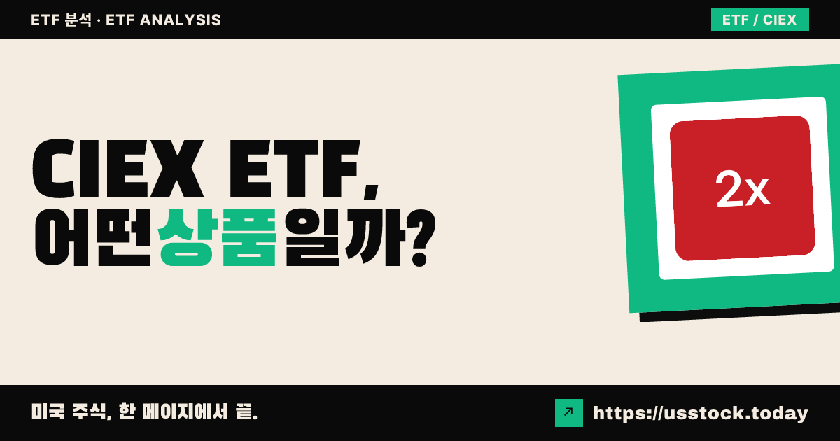 CIEX ETF, 어떤 상품일까? - 수익률·보수율·구성종목·대안 ETF 총정리