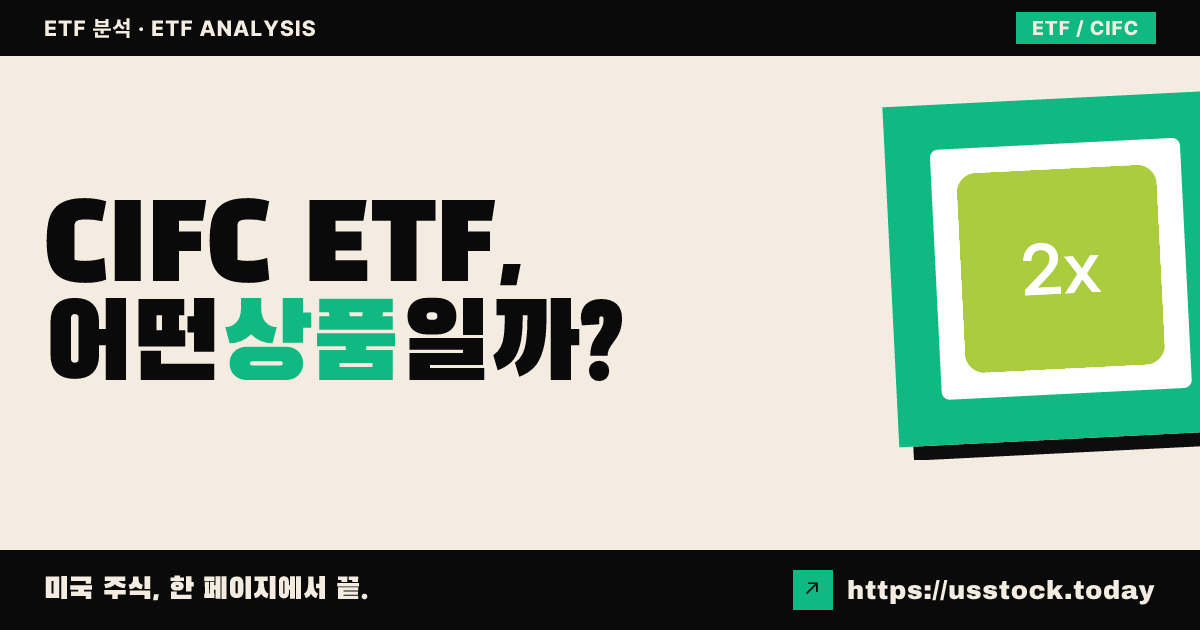 CIFC ETF, 어떤 상품일까? - 수익률·보수율·구성종목·대안 ETF 총정리