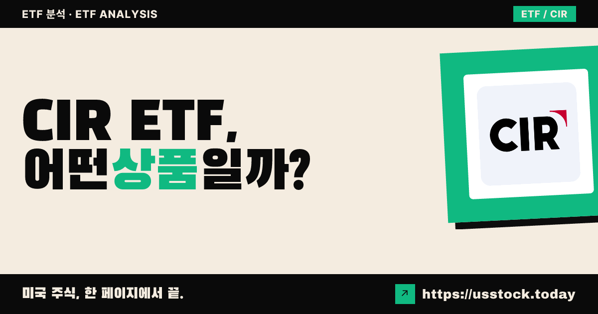 CIR ETF, 어떤 상품일까? - 수익률·보수율·구성종목·대안 ETF 총정리