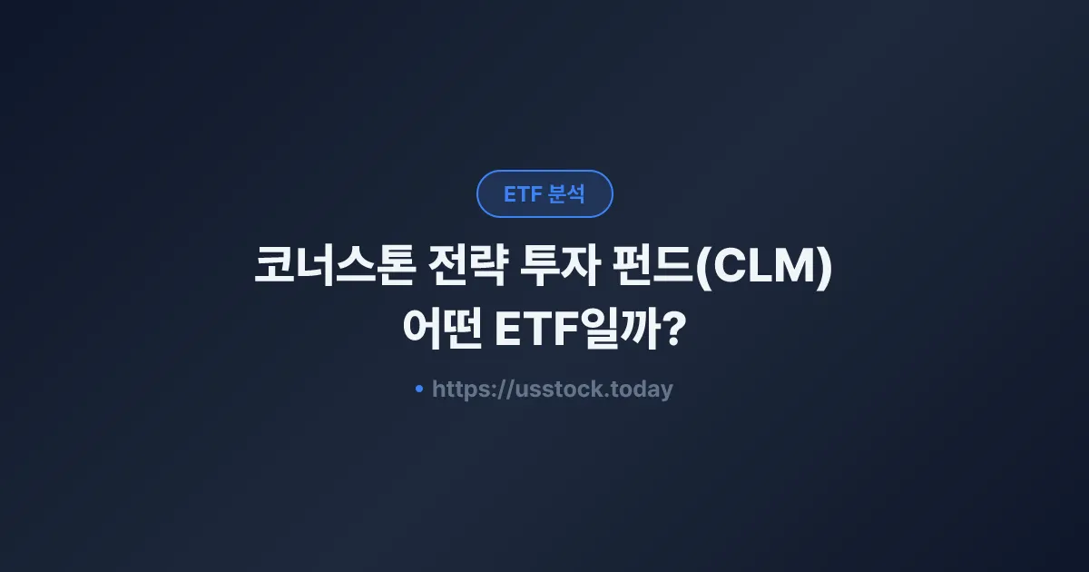코너스톤 전략 투자 펀드(CLM) 어떤 ETF일까? - 수익률·보수율·구성종목·대안 ETF 총정리