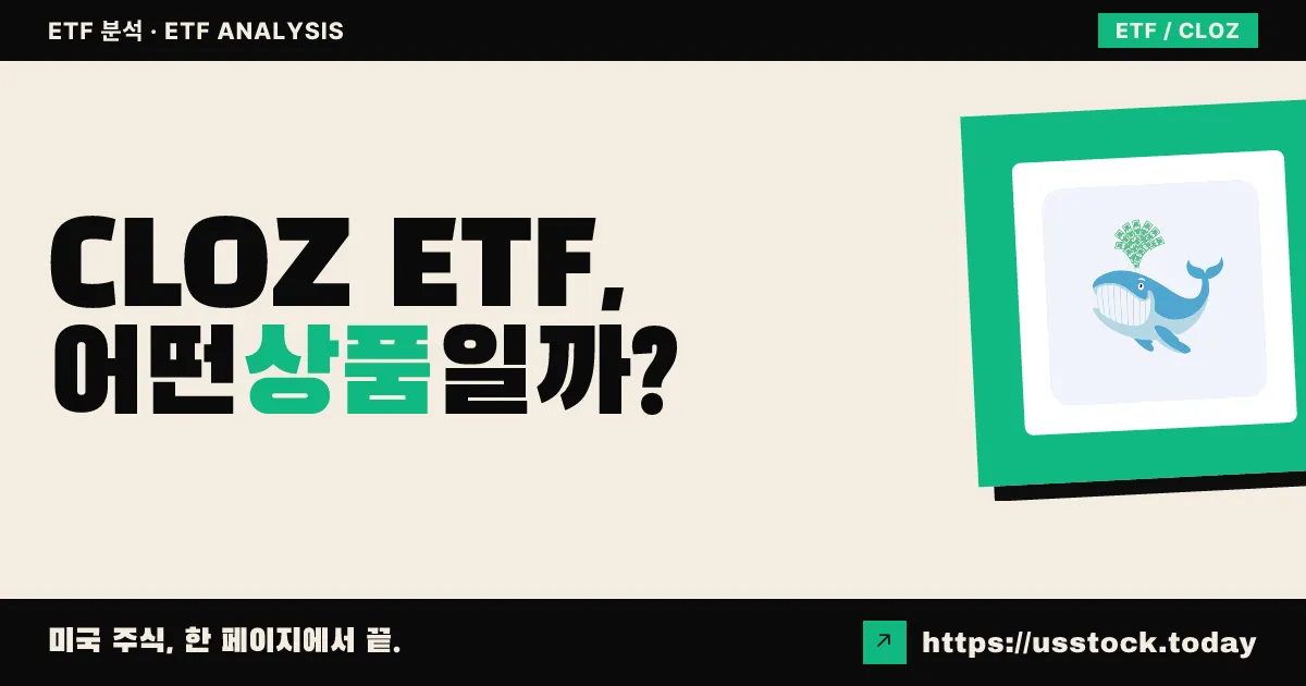 CLOZ ETF, 어떤 상품일까? - 수익률·보수율·구성종목·대안 ETF 총정리